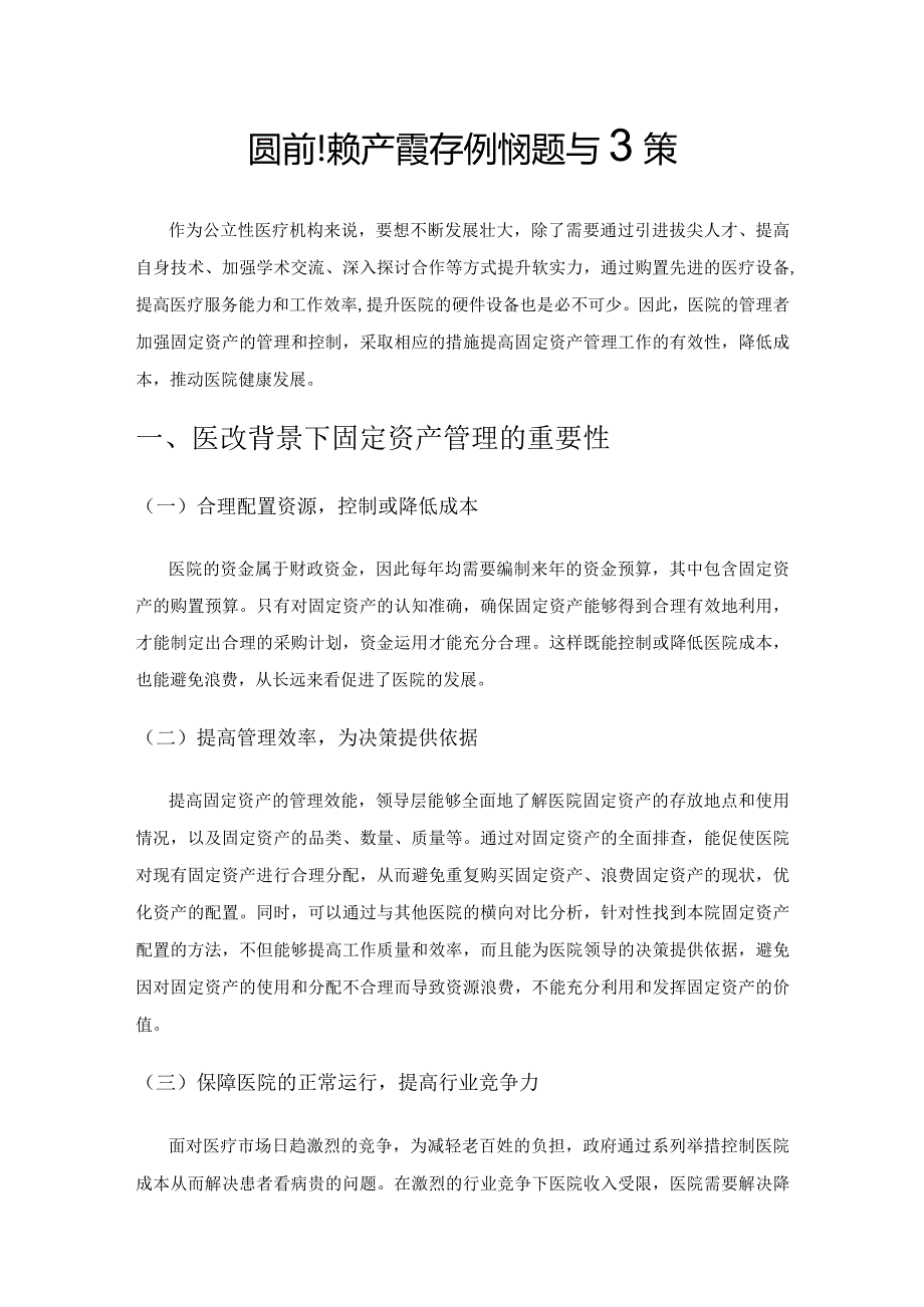 医院固定资产管理存在的问题与对策.docx_第1页