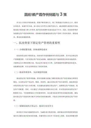 医院固定资产管理存在的问题与对策.docx