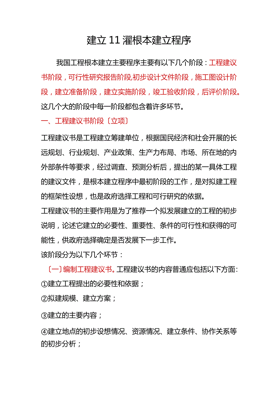 建设工程基本建设程序十分全面.docx_第1页