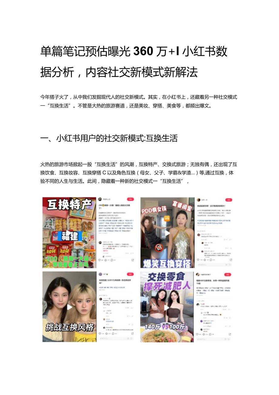 单篇笔记预估曝光360万！小红书数据分析内容社交新模式新解法.docx_第1页