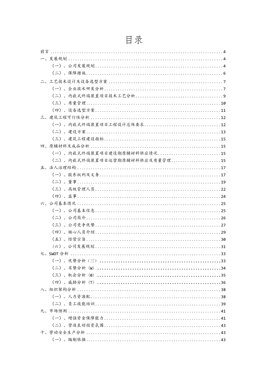 内嵌式终端装置行业可行性研究报告.docx_第2页