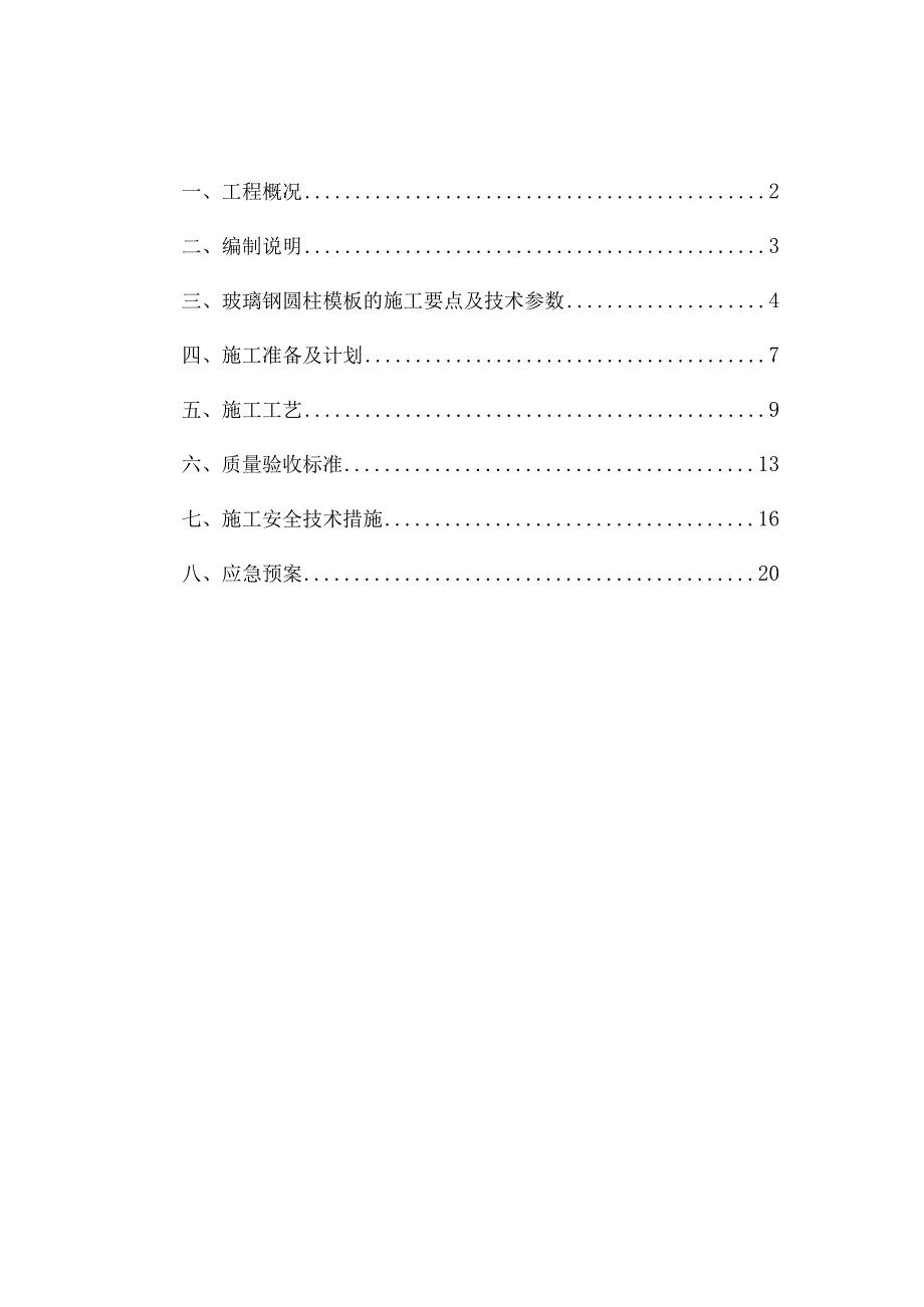 建筑玻璃圆柱模板专项施工方案.docx_第1页