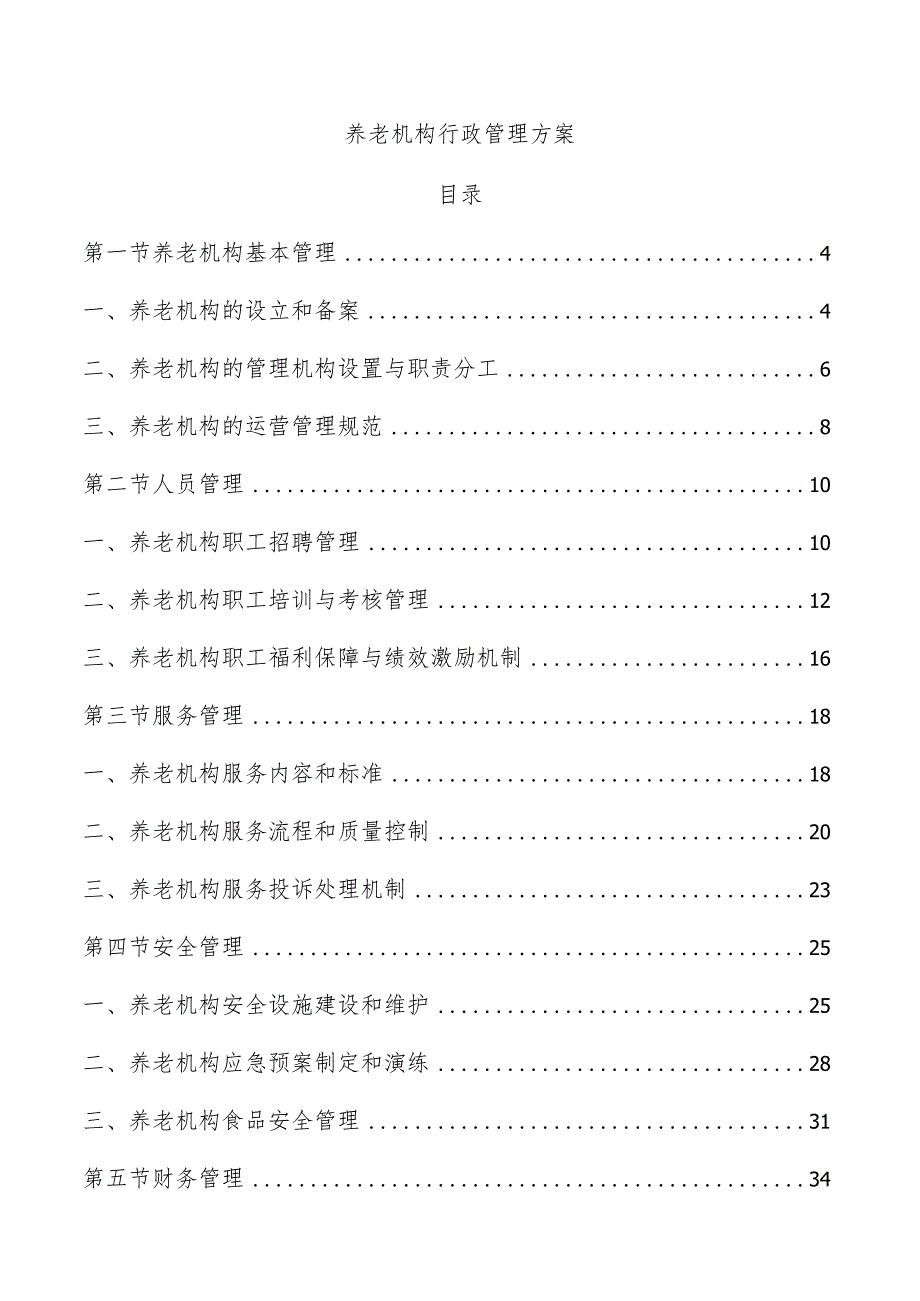 养老机构行政管理方案.docx_第1页