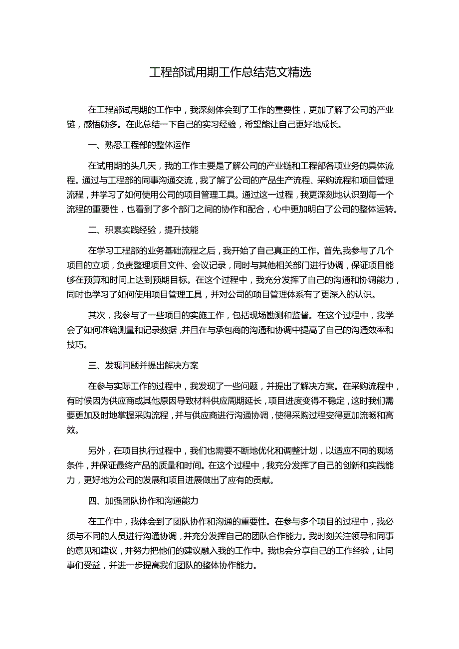 工程部试用期工作总结范文精选.docx_第1页