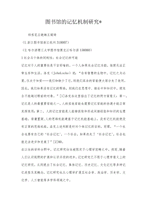 图书馆的记忆机制研究-.docx