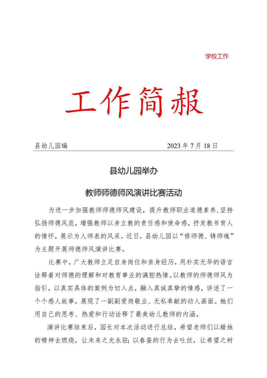 县幼儿园举办教师师德师风演讲比赛活动简报.docx_第1页