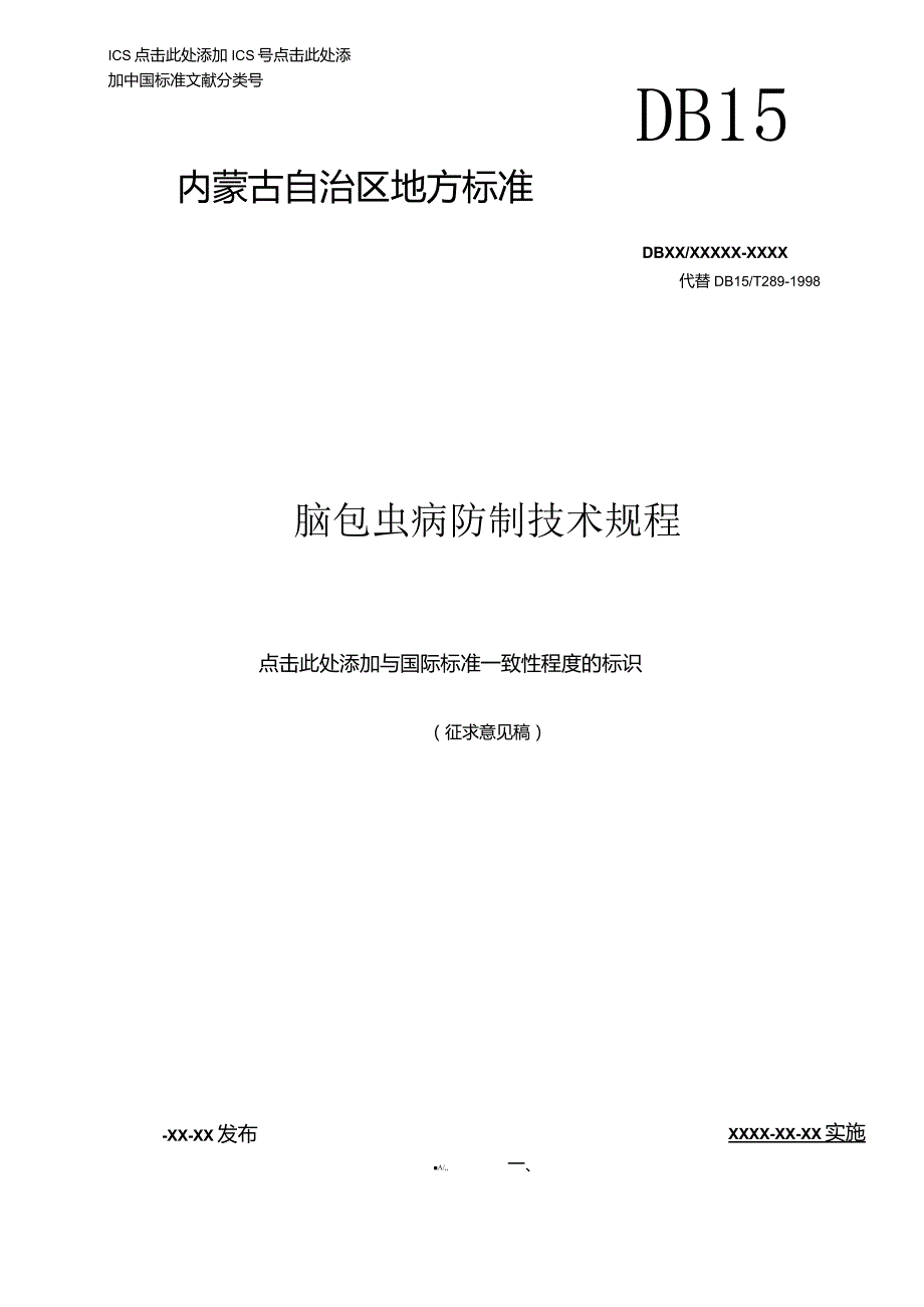 动物包虫病（棘球蚴病）防治技术规程.docx_第1页