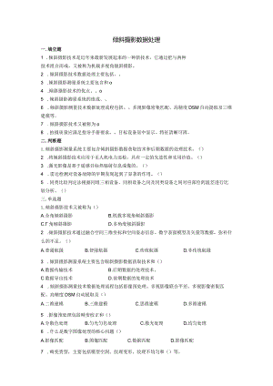 大学课程《架空输电线路无人机智能巡检教程》PPT教学：倾斜摄影数据处理题库.docx