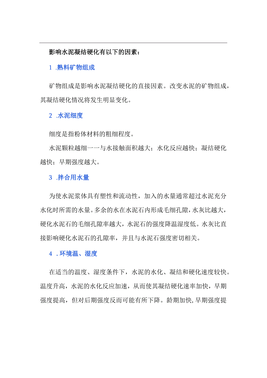 影响水泥凝结硬化的因素.docx_第1页