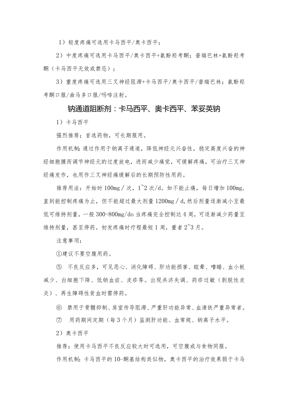 原发性三叉神经痛不同人群、不同严重程度药物选择及药物分类、推荐用法和注意事项.docx_第2页