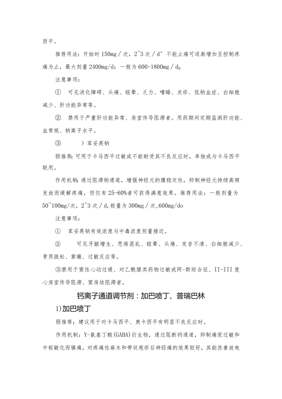 原发性三叉神经痛不同人群、不同严重程度药物选择及药物分类、推荐用法和注意事项.docx_第3页