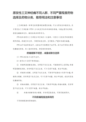 原发性三叉神经痛不同人群、不同严重程度药物选择及药物分类、推荐用法和注意事项.docx