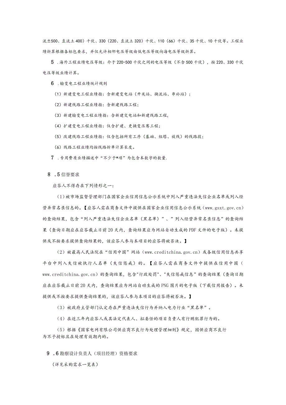 国网四川省电力公司雅安公司2024年第1次工程及服务（基建设计类）竞争性谈判授权采购采购公告（资格后审）批次编号：19DSAA.docx_第3页