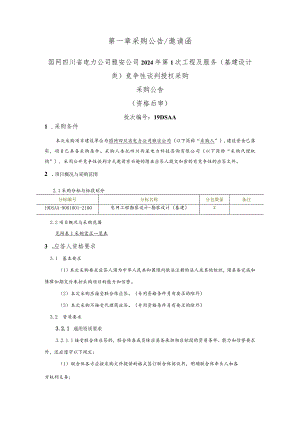 国网四川省电力公司雅安公司2024年第1次工程及服务（基建设计类）竞争性谈判授权采购采购公告（资格后审）批次编号：19DSAA.docx