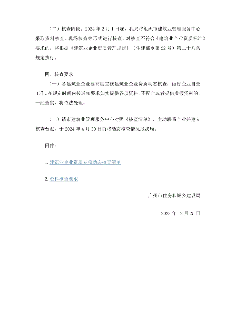 广州市住房和城乡建设局关于开展建筑业企业资质专项动态核查工作的通知.docx_第2页