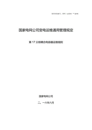 国家电网公司变电运维通用管理规定第17分册耦合电容器运维细则--试用版.docx