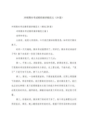 冲刺期末考试精彩演讲稿范文（29篇）.docx