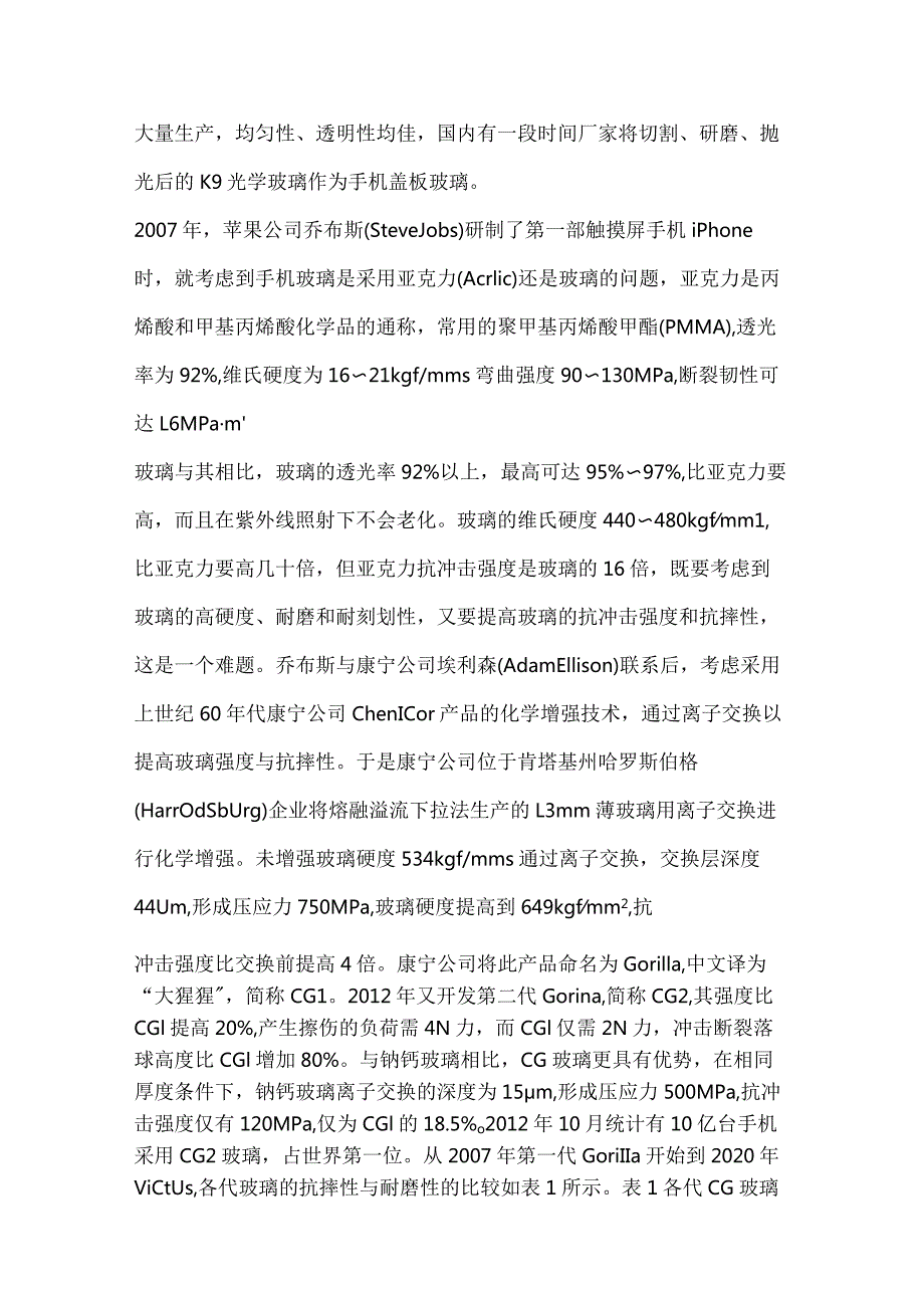 手机玻璃发展历程和未来趋势.docx_第2页