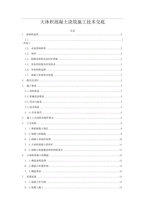 大体积混凝土浇筑施工技术交底.docx