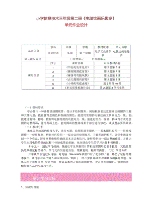 小学信息技术三年级第二册《电脑绘画乐趣多》单元作业设计（31页）.docx