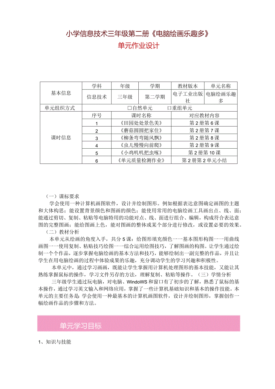 小学信息技术三年级第二册《电脑绘画乐趣多》单元作业设计（31页）.docx_第1页