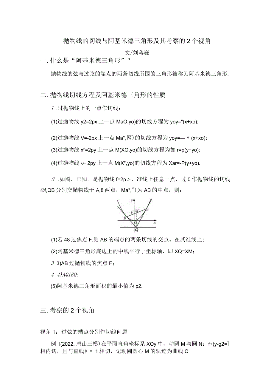 刘蒋巍：抛物线的切线与阿基米德三角形及其考察的2个视角.docx_第1页