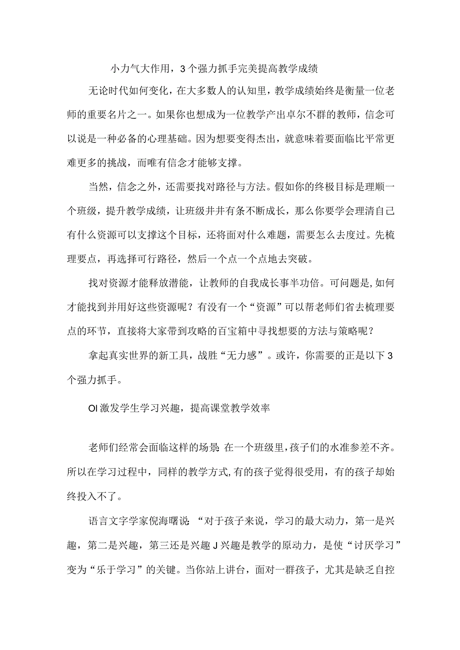 小力气大作用3个强力抓手完美提高教学成绩.docx_第1页