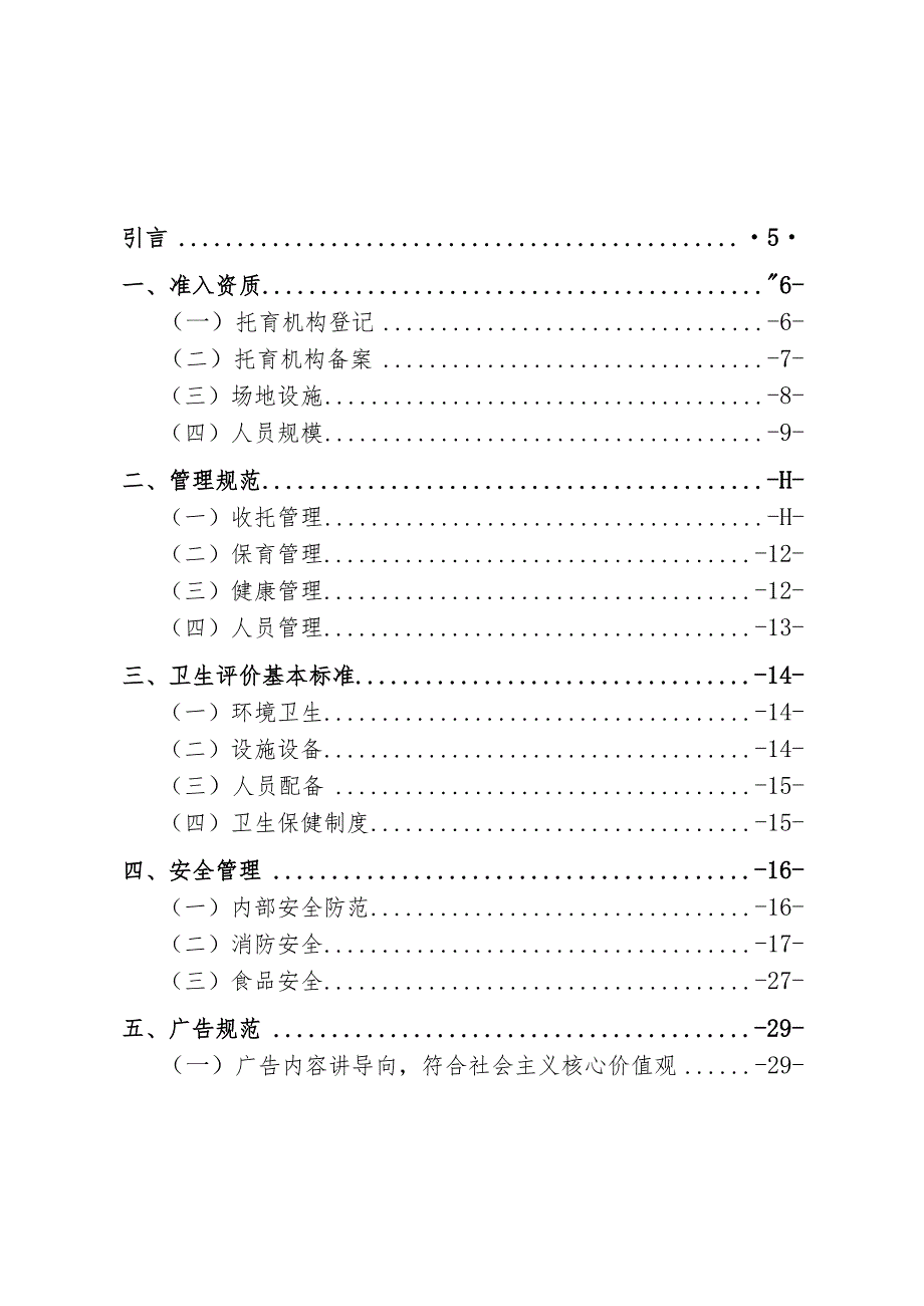 北京市托育机构综合监管合规手册.docx_第2页