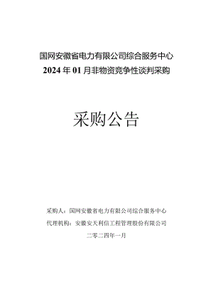 国网安徽省电力有限公司综合服务中心2024年01月非物资竞争性谈判采购采购编号：12D801.docx