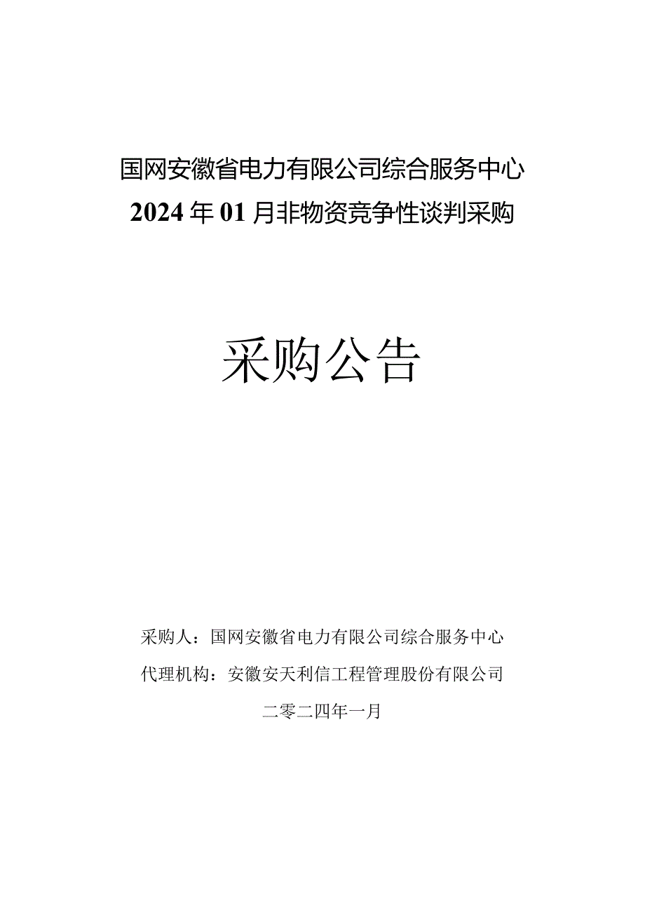 国网安徽省电力有限公司综合服务中心2024年01月非物资竞争性谈判采购采购编号：12D801.docx_第1页