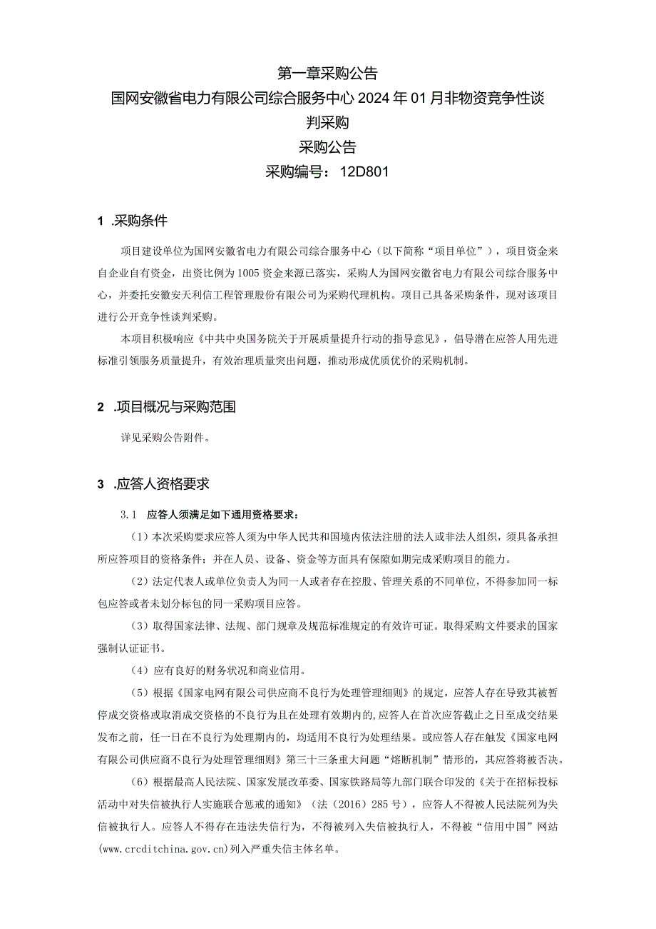 国网安徽省电力有限公司综合服务中心2024年01月非物资竞争性谈判采购采购编号：12D801.docx_第2页