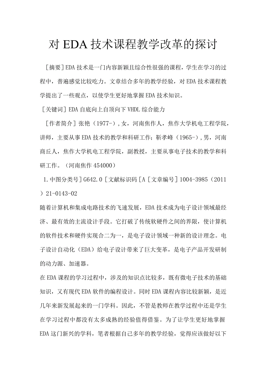 对EDA技术课程教学改革的探讨.docx_第1页