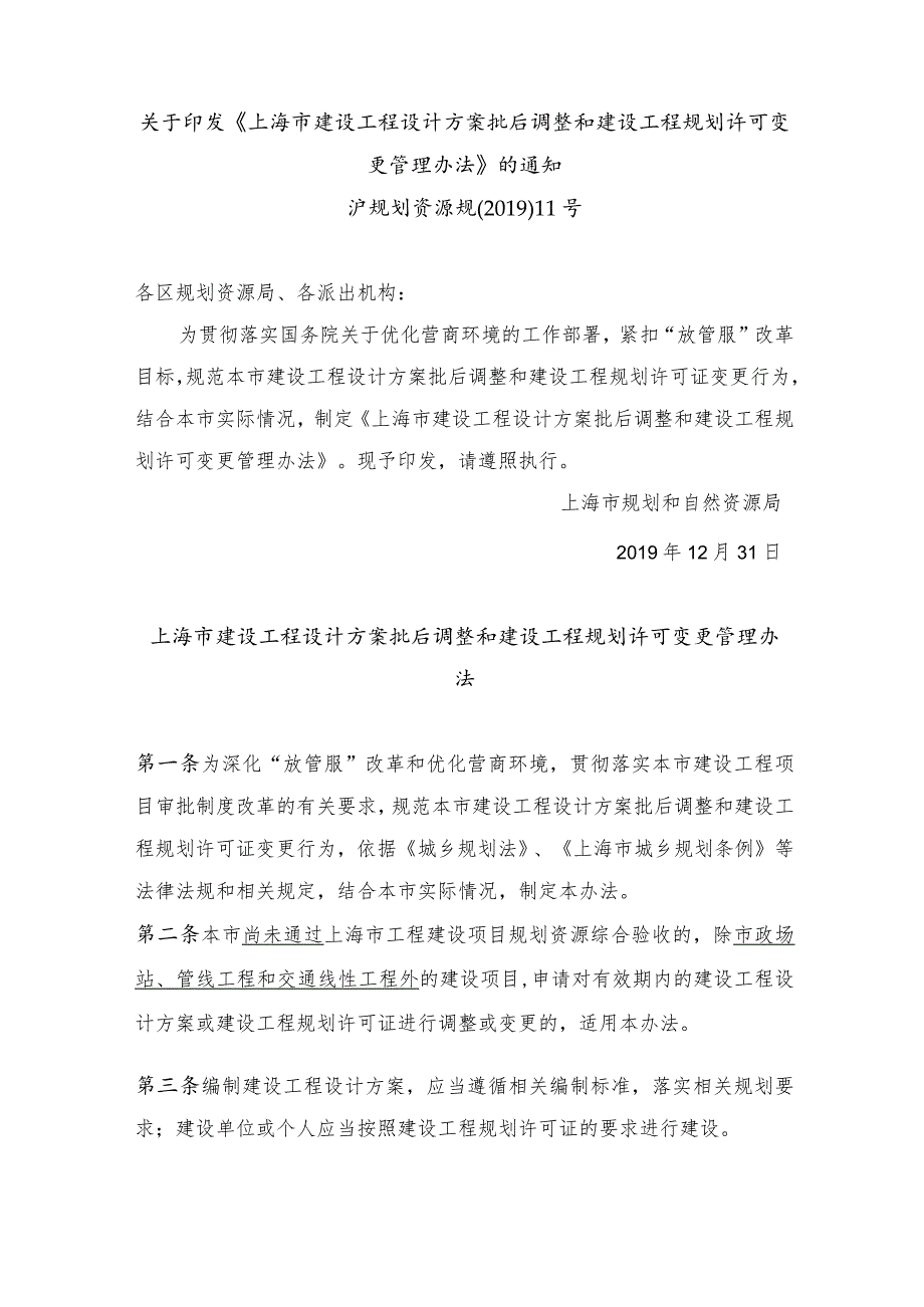 关于印发《上海市建设工程设计方案批后调整和建设工程规划许可变更管理办法》的通知.docx_第1页