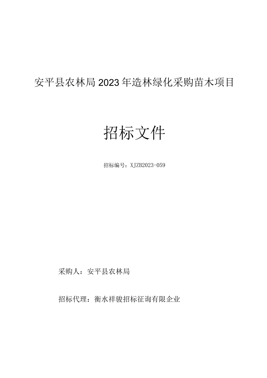 安平县农林局苗木采购项目.docx_第1页