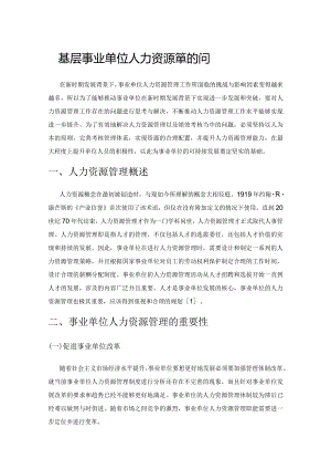 基层事业单位人力资源管理的问题与改进.docx