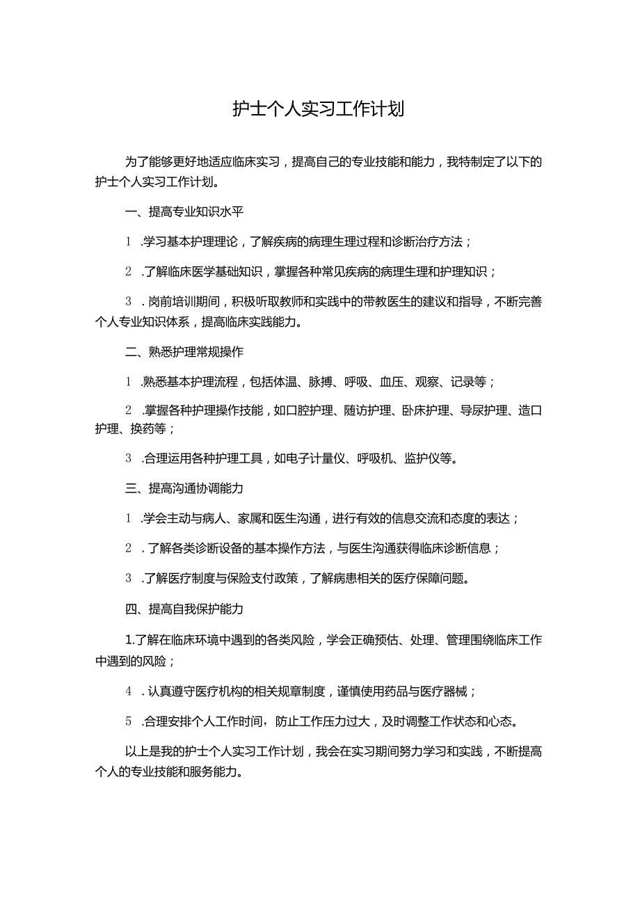 护士个人实习工作计划.docx_第1页