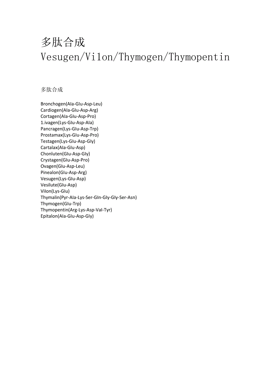 多肽合成.docx_第1页