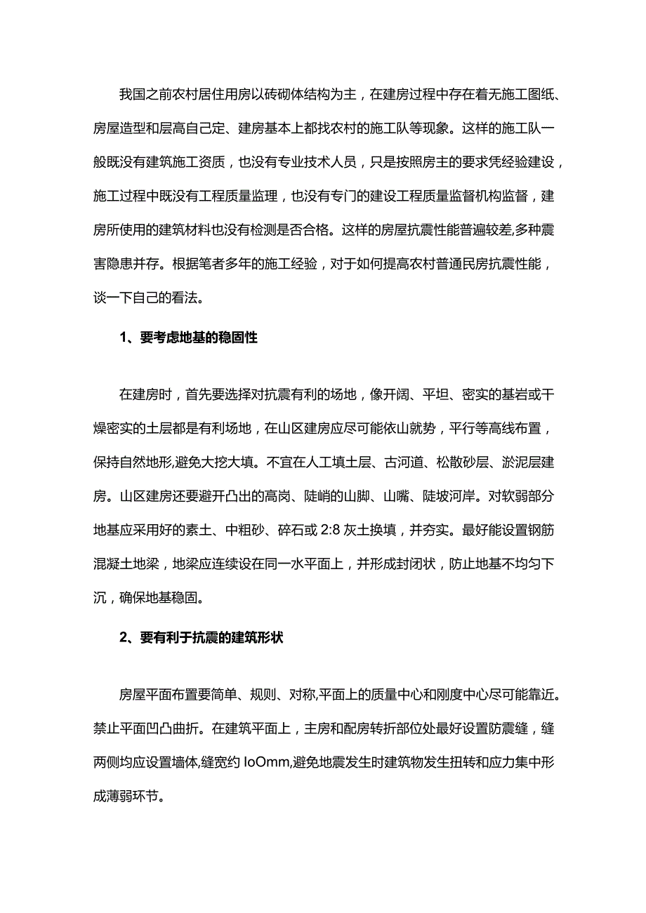 如何提高农材民房房屋抗震.docx_第1页