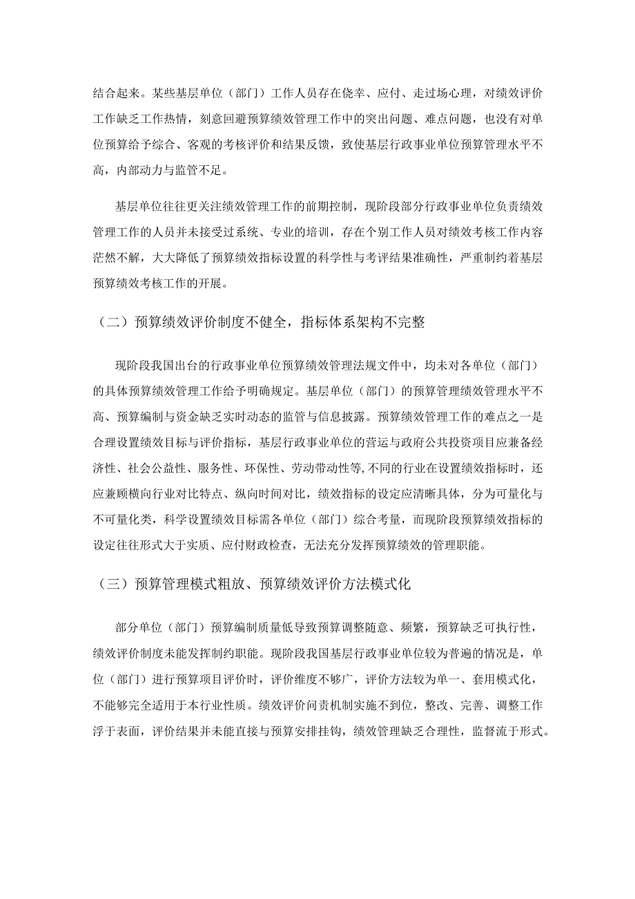 基层行政事业单位预算绩效评价的现状与对策研究.docx_第3页