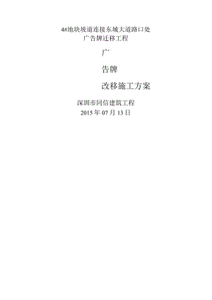 广告牌改移拆移迁移拆除施工方案设计.docx