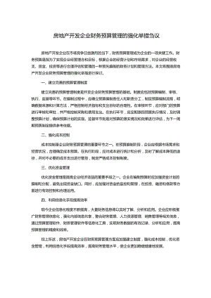 房地产开发企业财务预算管理的强化举措刍议.docx