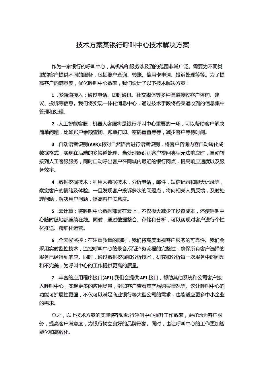 技术方案某银行呼叫中心技术解决方案.docx_第1页