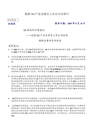 我国3G产业及相关上市公司分析.docx