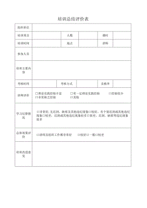 培训效果评价.docx