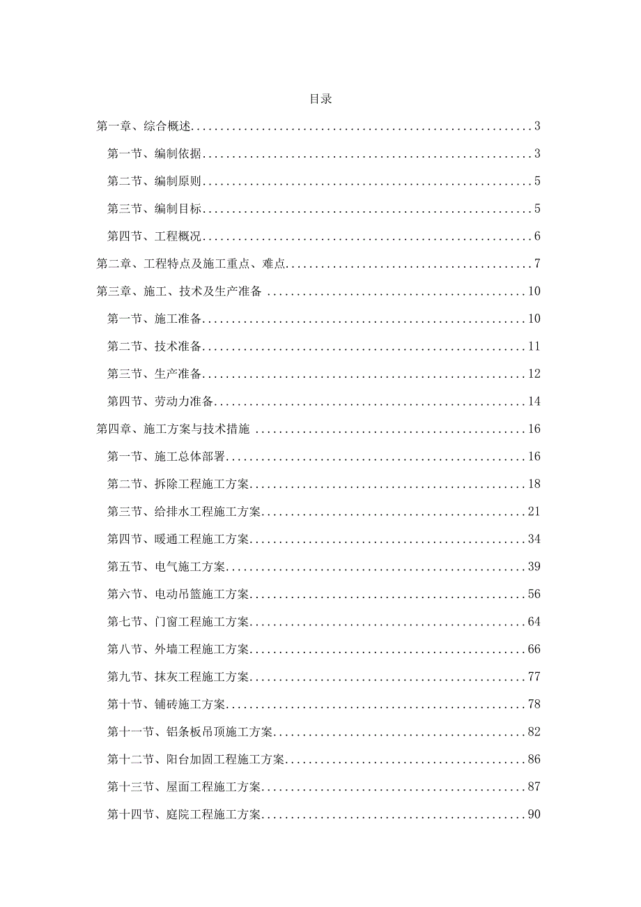 国资委商业机关服务中心西城区三里河二区甲18号楼综合整治项目（一标段）施工组织设计.docx_第1页