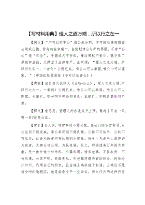 公文写作：【写材料用典】理人之道万端所以行之在一.docx