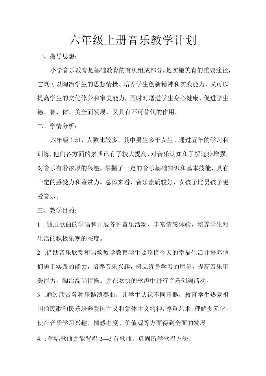 六年级上册音乐教学计划.六1班docx.docx_第1页