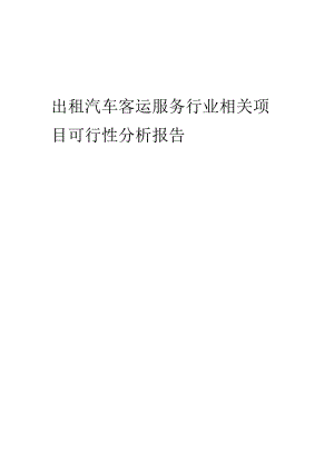 出租汽车客运服务行业可行性研究报告.docx