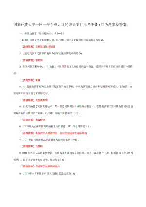 国家开放大学一网一平台电大《经济法学》形考任务4网考题库及答案.docx