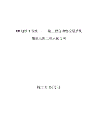 地铁自动售检票系统施工组织设计.docx